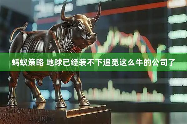 蚂蚁策略 地球已经装不下追觅这么牛的公司了